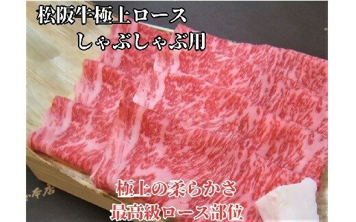 【ふるさと納税】松阪牛 極上ロース しゃぶしゃぶ用 300g/500g 極上の柔らかさ 化粧箱入り