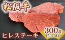 【ふるさと納税】松阪牛ヒレステーキ 300g(約150g×2枚) 極上の柔らかさ 化粧箱入り(松坂牛 松阪肉 高級ブランド牛 赤身 フィレステーキ ヘレ 脂少な...