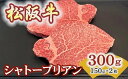 【ふるさと納税】松阪牛ヒレステーキ シャトーブリアン 300g(約150g×2枚) 極上の柔らかさ 化粧箱入り(松坂牛 松阪肉 高級ブランド牛 フィレステーキ ...
