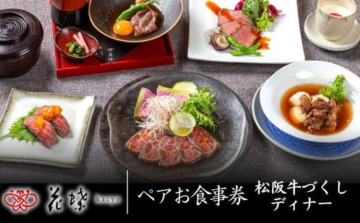 【ふるさと納税】〈東京都 銀座〉銀座「花蝶」松阪牛肉づくしディナー ペアお食事券【株式会社フードワークス】 招待券 チケット 結婚記念日 デート お祝い 松阪牛 松坂牛 牛肉 ブランド牛 高級 和牛 日本三大和牛 国産 まるよし 外食 中央区銀座 東銀座駅