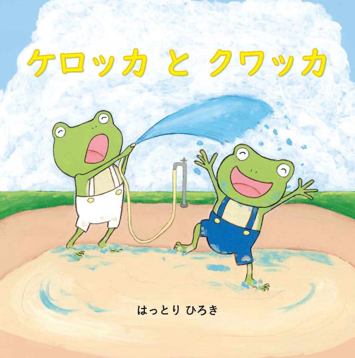 1位! 口コミ数「0件」評価「0」はっとり ひろき　サイン無し絵本「ケロッカとクワッカ」