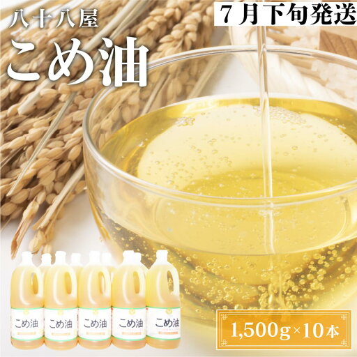 【ふるさと納税】 八十八屋 【7月下旬発送】 こめ油(1,500g)×10本・かんたん★レシピ集 【ふるさと納税】 八十八屋 【7月下旬発送】 こめ油(1,500g)×10本・かんたん★レシピ集