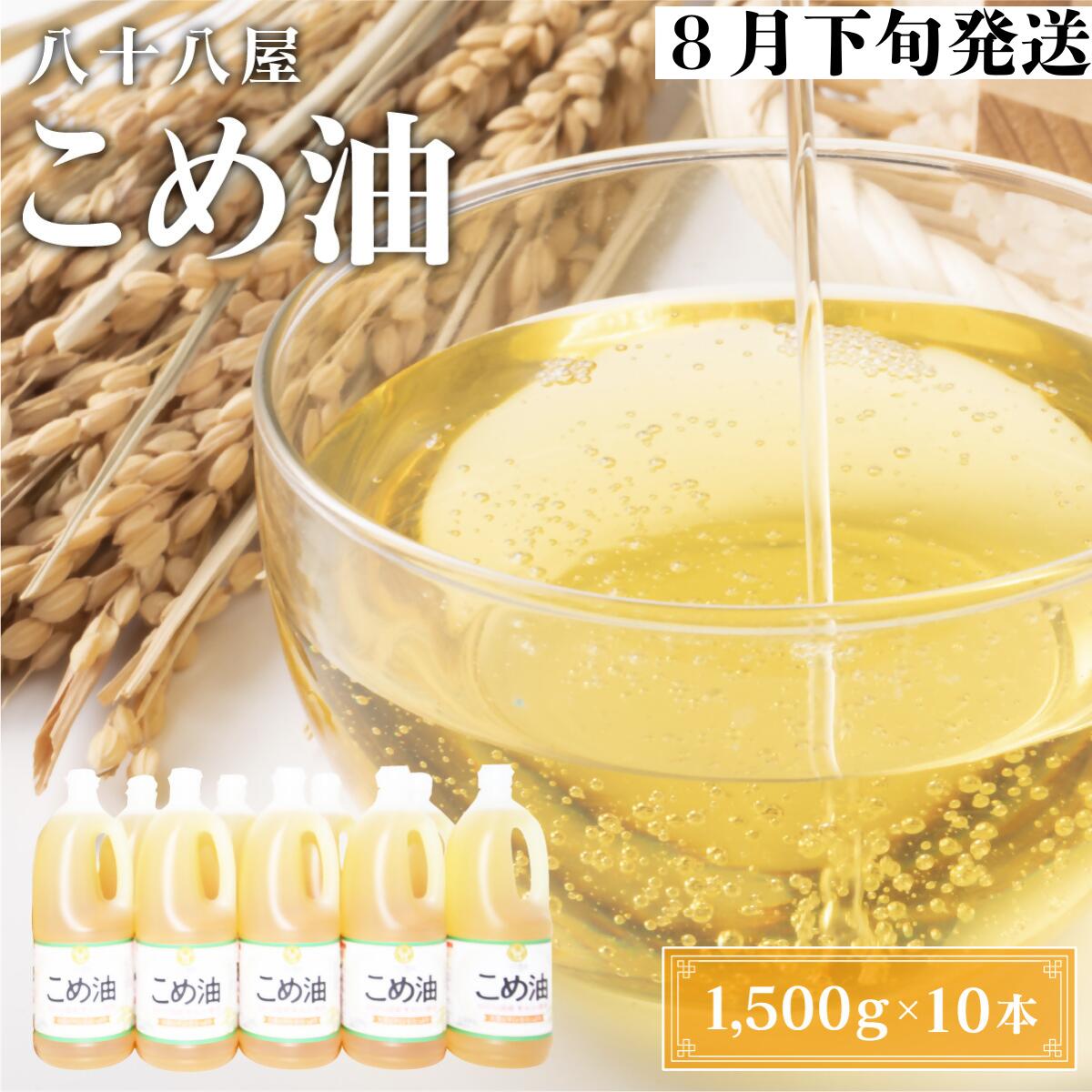 【ふるさと納税】 八十八屋 【8月下旬発送】 こめ油(1,500g)×10本・かんたん★レシピ集