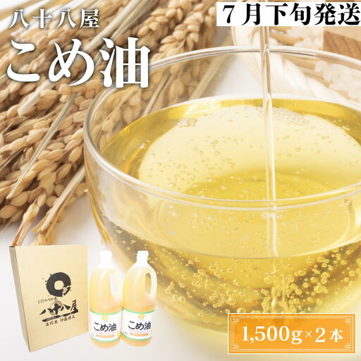 【ふるさと納税】 八十八屋 【7月下旬発送】 こめ油(1,500g)×2本・かんたん★レシピ集 【ふるさと納税】 八十八屋 【7月下旬発送】 こめ油(1,500g)×2本・かんたん★レシピ集