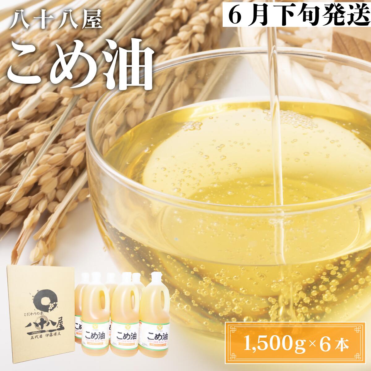 【ふるさと納税】 八十八屋 【6月下旬発送】 こめ油(1,500g)×6本・かんたん★レシピ集