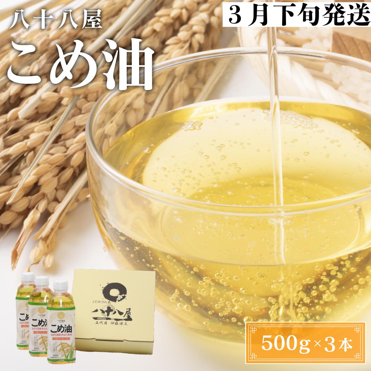 【ふるさと納税】 八十八屋　【3月下旬発送】　こめ油（500g）3本セット・かんたん★レシピ集のサムネイル