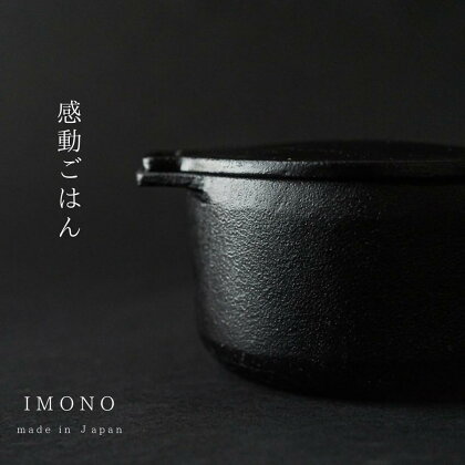 岡田鋳物　IMONO COCOTTE