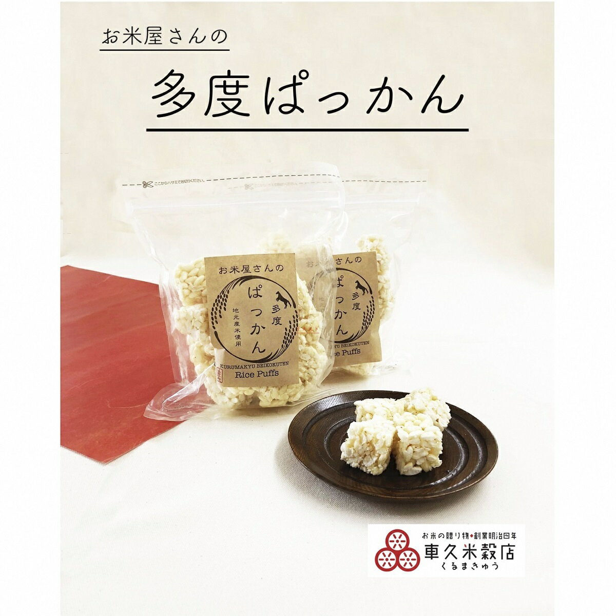 商品説明名称 多度ぱっかん　きな粉味　10袋内容量多度ぱっかん　きな粉味　80g×10袋賞味期限3か月 提供車久米穀販売有限会社TEL：0594-48-7515備考 昔懐かしいポン菓子に自家焙煎きな粉をまぶし香り豊かなお菓子に仕上げました。...