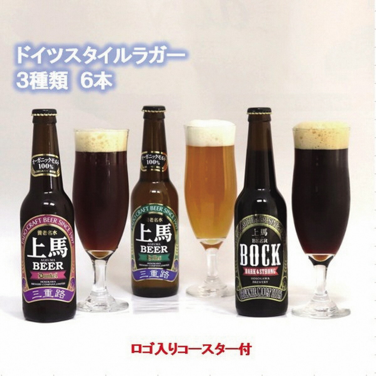 18位! 口コミ数「2件」評価「5」 細川酒造　桑名のクラフトビール＜上馬＞BHD330　6本セット　コースター付