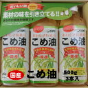 【ふるさと納税】 八十八屋 こめ油(500g)×3本