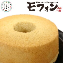 【ふるさと納税】 魔法庵　もちもち小麦の洋菓子シフォンケーキモフォン2台セット