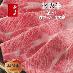 【ふるさと納税】 柿安本店　松阪牛すき焼　肩ロース400g（精肉・牛肉）