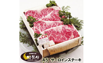 肉の大和屋 最上級 A5ランク松阪牛!サーロインステーキ4枚(計800g)木箱入り