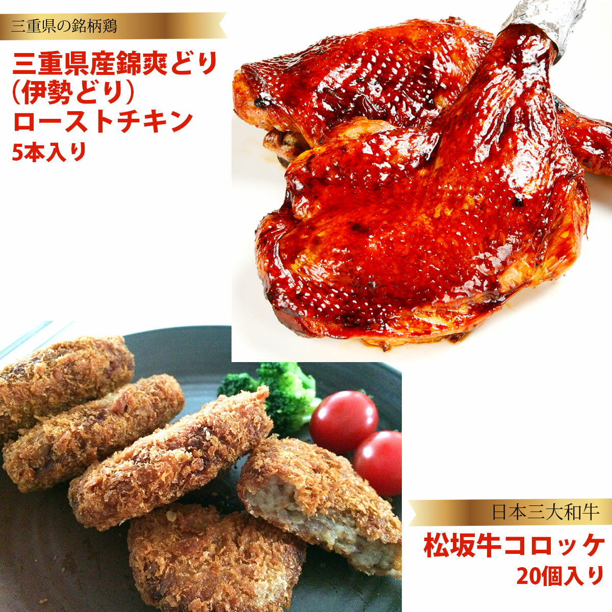 【ふるさと納税】 鳥文　三重県産錦爽どり（伊勢どり）ローストチキンセット4本入り・松坂牛コロッケ15個入りセット