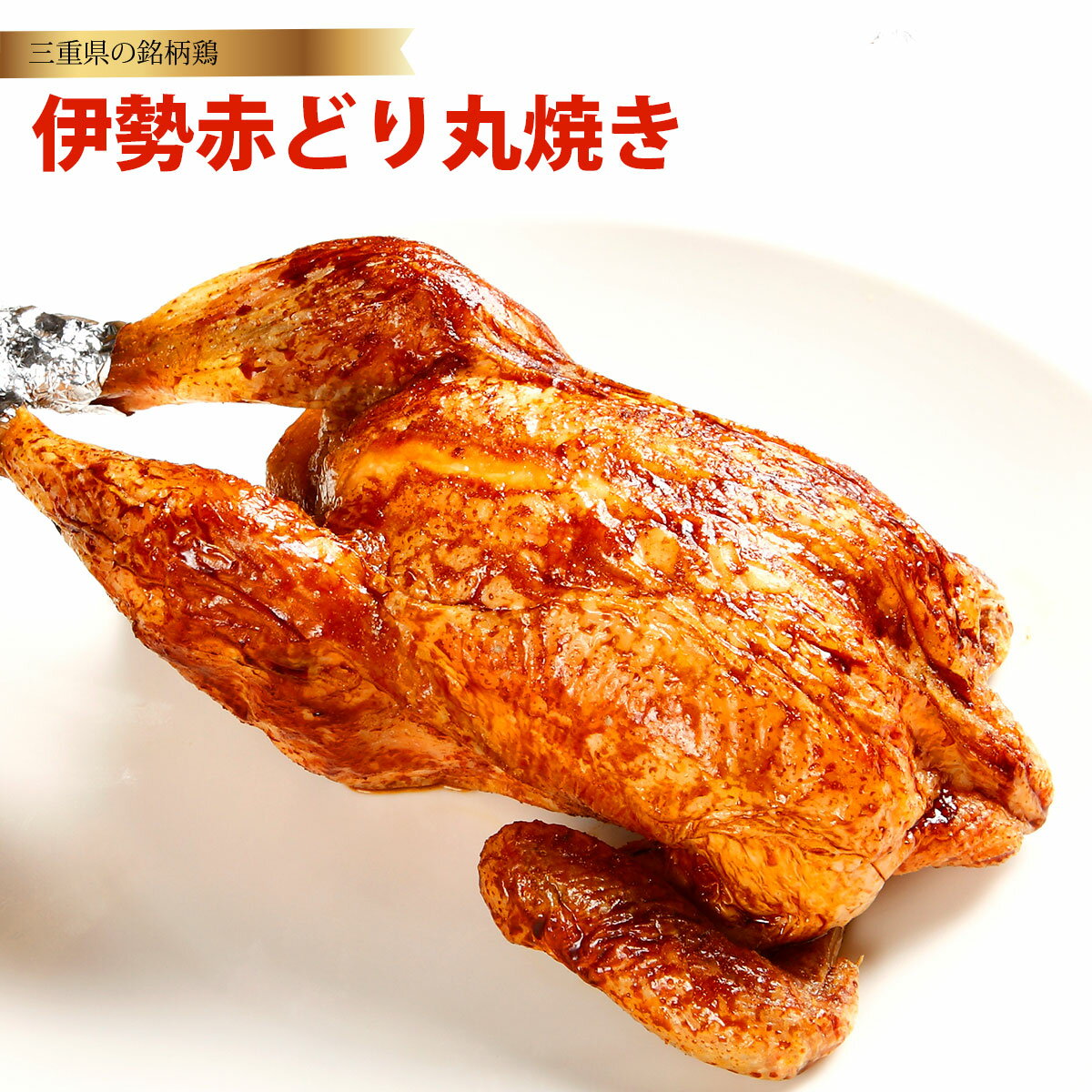 鳥文 伊勢赤どり丸焼き