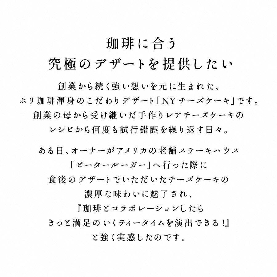 【ふるさと納税】 ホリ珈琲　珈琲に合う究極のチーズケーキ＆有機栽培ドリップパック5枚