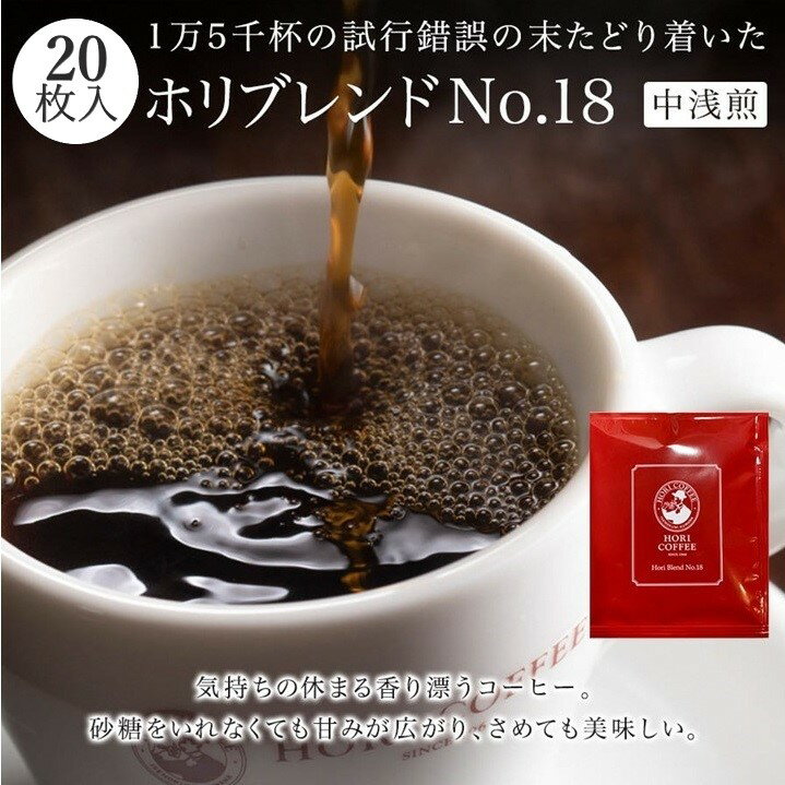 【ふるさと納税】 ホリ珈琲　ホリコーヒーの有機栽培ドリップパックギフト