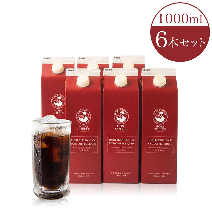 ホリ珈琲 「ガテマラの雫」アイスリキッドコーヒー1000ml×6本セット