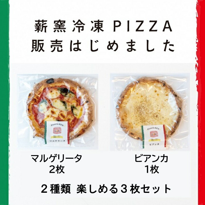 PizzeriaKEN イタリア製本格薪窯で焼いたピザ3枚セット