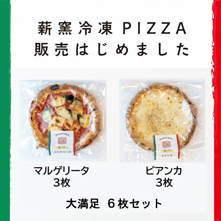 【ふるさと納税】 PizzeriaKEN　イタリア製本格薪窯で焼いたピザ6枚セット