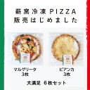 2位! 口コミ数「0件」評価「0」 PizzeriaKEN　イタリア製本格薪窯で焼いたピザ6枚セット