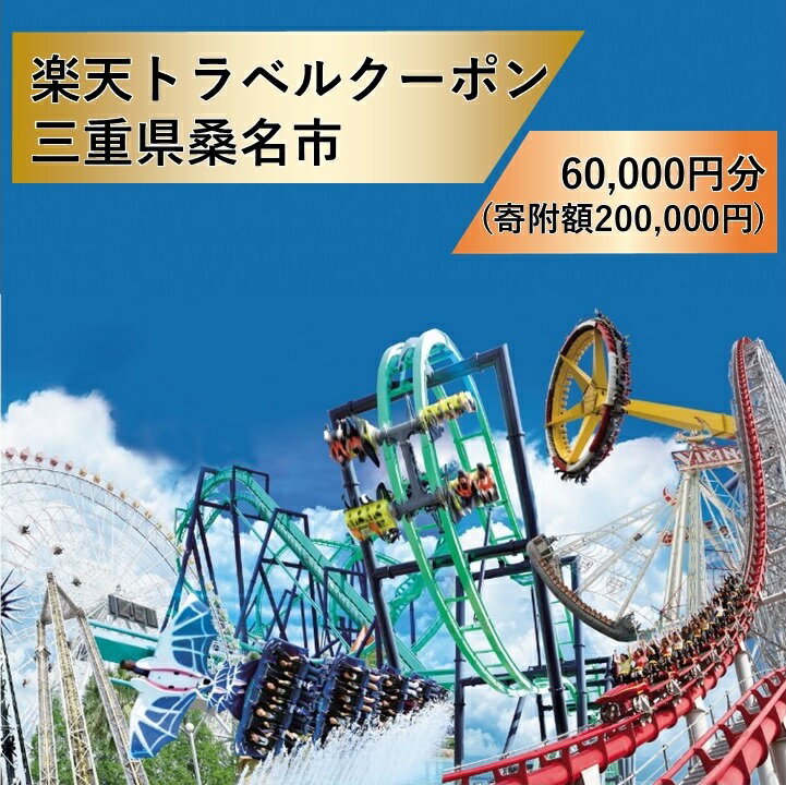 【ふるさと納税】三重県桑名市の対象施設で使える楽天トラベルクーポン 寄付額200,000円