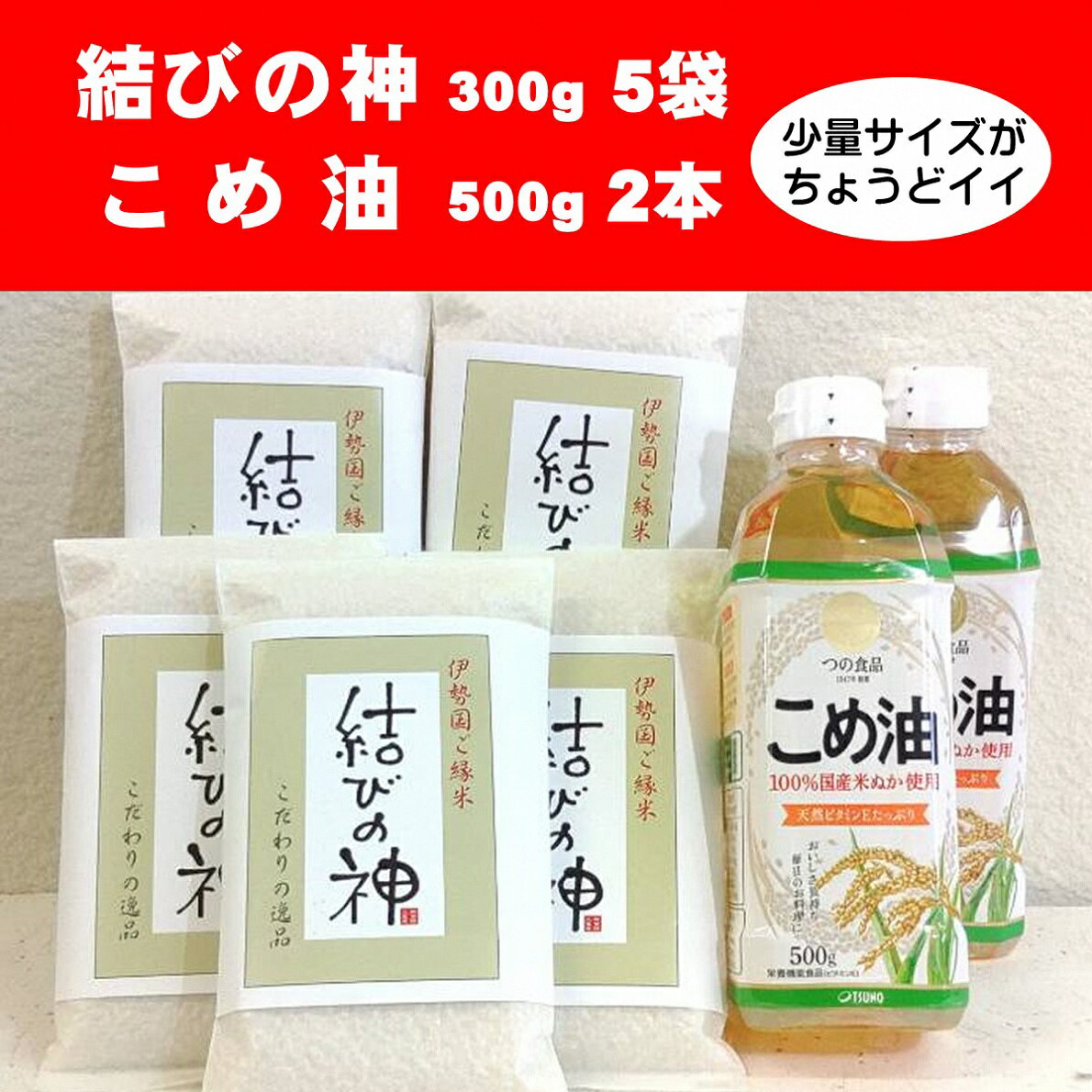 6位! 口コミ数「0件」評価「0」 八十八屋　結びの神（300g）5袋・こめ油（500g）2本