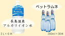 【ふるさと納税】 共和ネット　鈴木鉱泉の長島温泉アルカリイオン水2リットル（6本）＋ペットラムネ（30本）