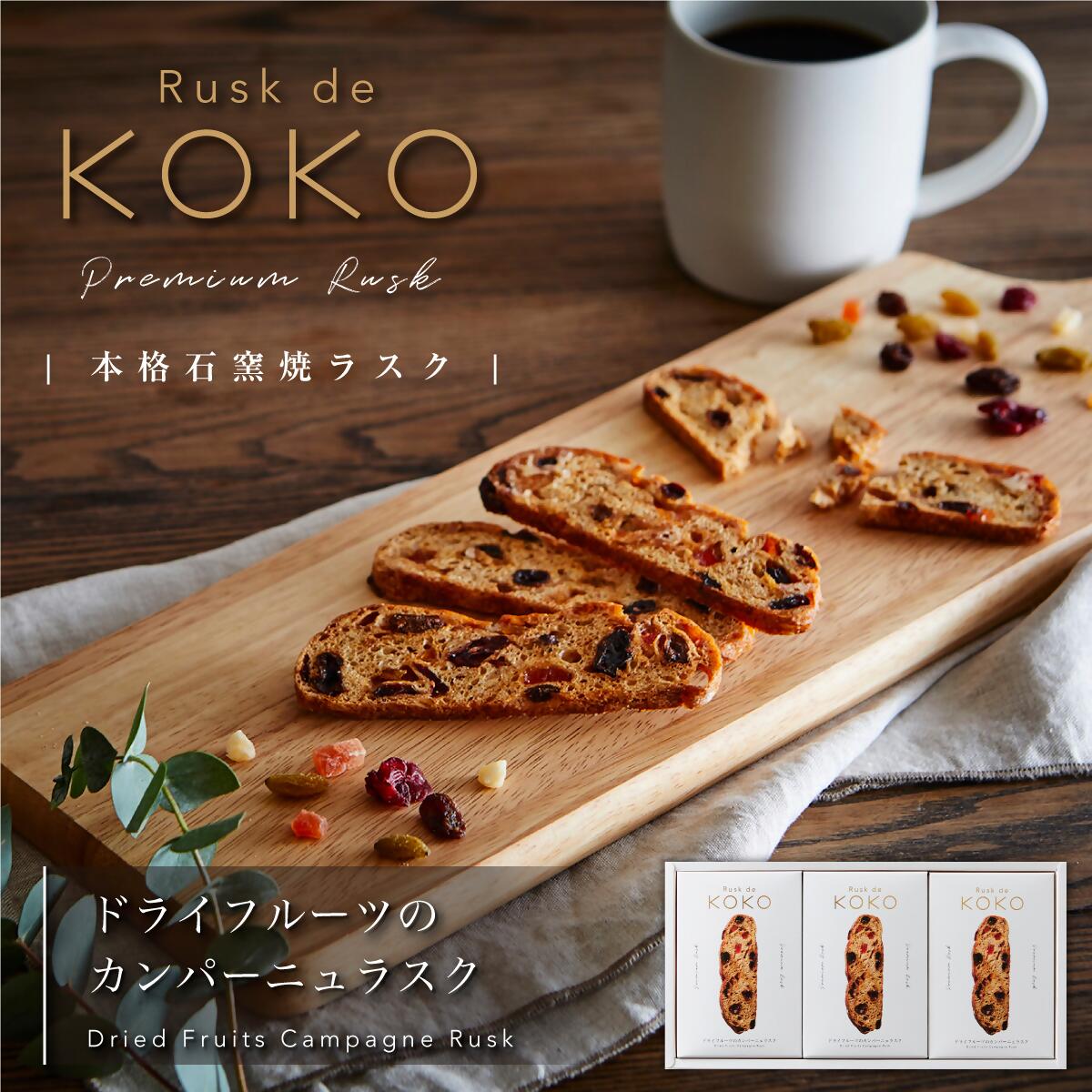 アシスト Rusk de KOKOの本格石窯焼きラスク2種詰合せ