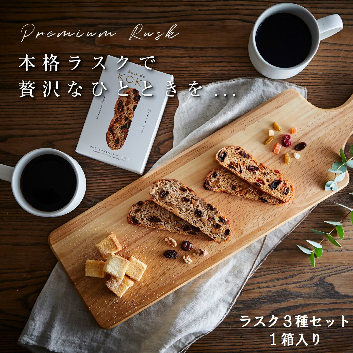 アシスト Rusk de KOKOの本格石窯焼きラスク3種詰合せ(1箱)