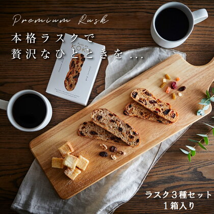 アシスト　Rusk de KOKOの本格石窯焼きラスク3種詰合せ（1箱）