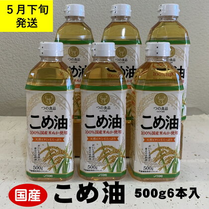 八十八屋　【5月下旬発送】　こめ油（500g）6本セット・かんたん★レシピ集