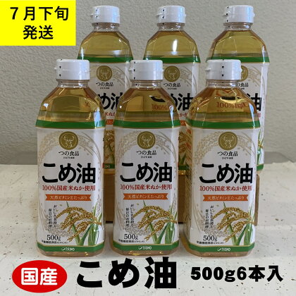 八十八屋　【7月下旬発送】　こめ油（500g）6本セット・かんたん★レシピ集