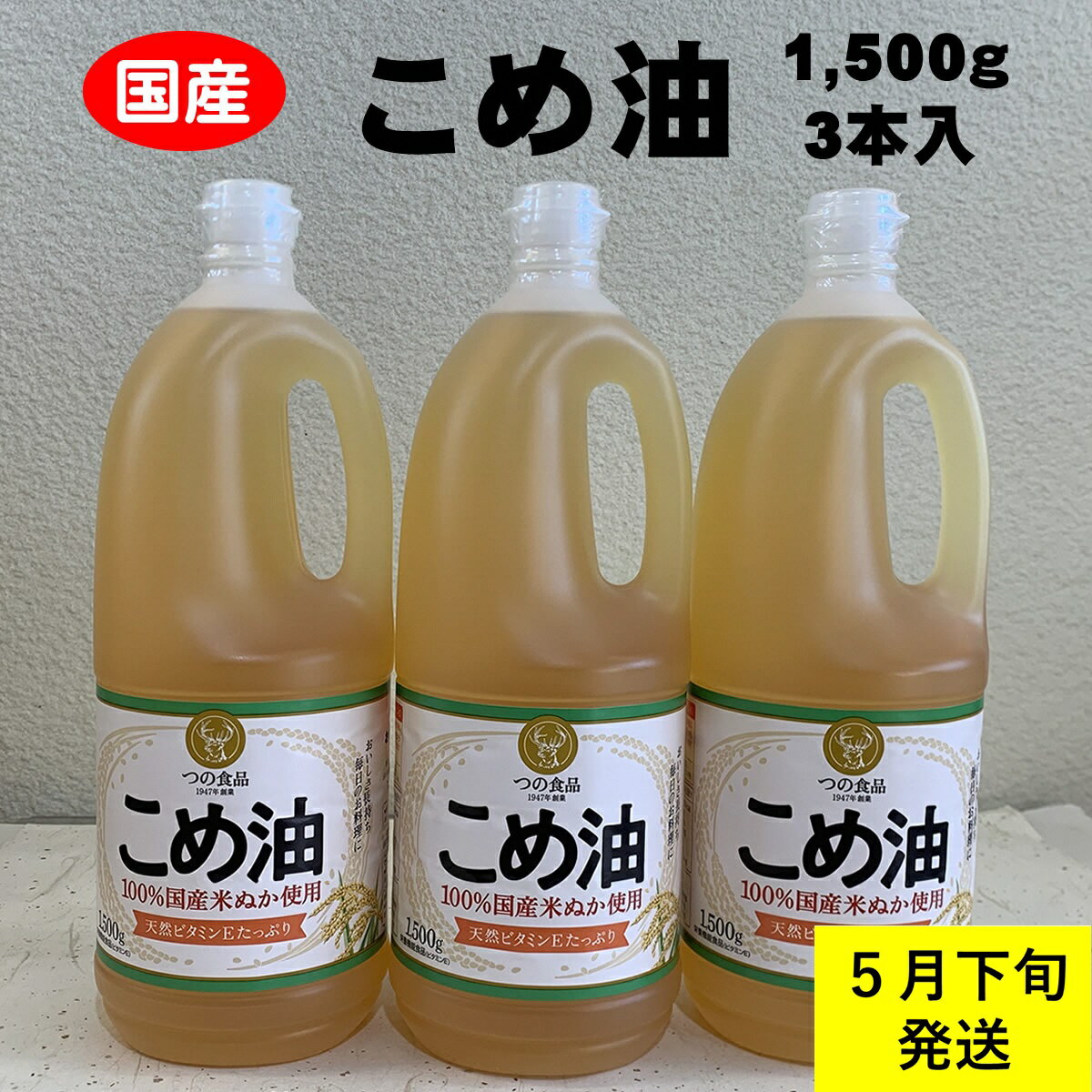 【ふるさと納税】 八十八屋　【5月下旬発送】　こめ油（1,500g）×3本・かんたん★レシピ集