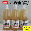 商品説明内容量 こめ油（1,500g）×3本 提供 株式会社　未来食品 TEL：0594-25-8889 発送時期別商品 ★こちらの返礼品は6月下旬発送のものとなります★ 他の月をご希望の方はお手数ですが、下記をご参照ください！ 2月下旬発送 3月下旬発送 4月下旬発送 5月下旬発送 7月下旬発送 8月下旬発送 9月下旬発送 備考 【6月下旬発送】5月末まで受付中！ ※日時指定はできませんので、ご注意ください。 ※八十八屋オリジナル箱でお届けします（送り状が直接貼り付けされます）。 元禄の頃、桑名の多胡喜六という方が、米ぬかの中に落ちている和紙に油がしみているのを見て、米ぬかにも油が含まれていることに気づき、搾油してみた。ということから、桑名が「こめ油の発祥の地」と言われています。（※諸説あり） 玄米の力がそのまま入ったこめ油は、体にやさしくおいしさと栄養満点。 毎日使うものだからこだわりたい健康ピュアライスオイル。 くせもなく、ドレッシング・炒めもの・揚げ物など、幅広くご使用いただけます。 ※画像はイメージです。パッケージが異なる場合がございます。 【配送に係る重要なお知らせ】 ※配送の都合により沖縄・離島への配送はできません。 ※引っ越し等で配送先が変更になった際には、必ず「桑名市役所ブランド推進課(0594-24-1382)」までご連絡ください。 ※返礼品をお受け取りいただけず、返送になった際は再送致しかねますのでご了承ください。 ※転送が可能な場合もございますが、費用は受取人様の負担となりますのでご注意ください。 ・ふるさと納税よくある質問はこちら ・寄附申込みのキャンセル、返礼品の変更・返品はできません。あらかじめご了承ください。