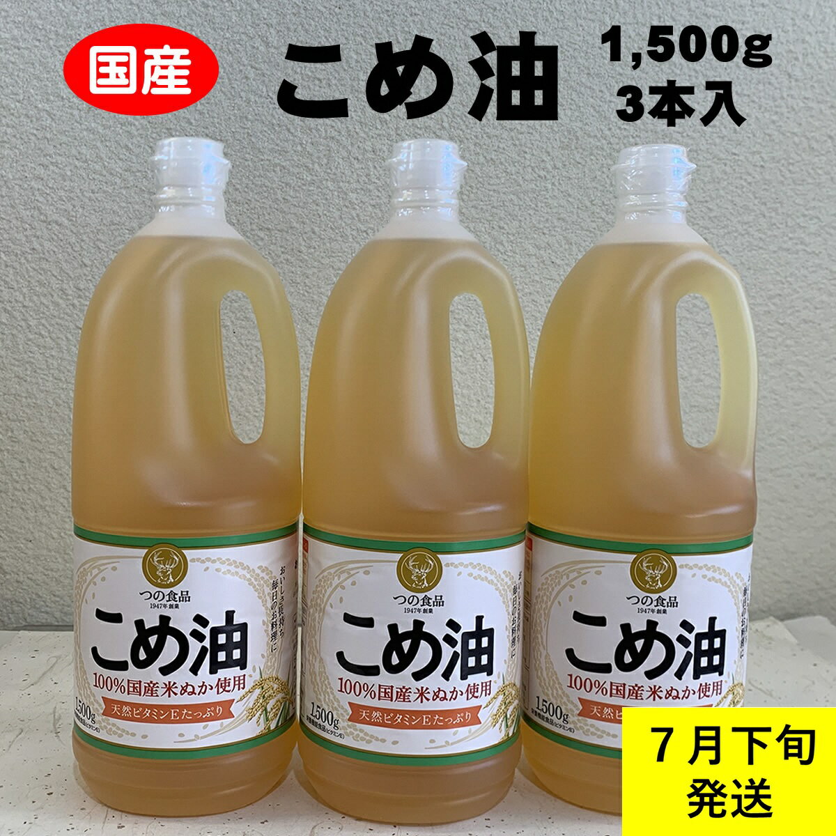 【ふるさと納税】 八十八屋　【7月下旬発送】　こめ油（1,500g）×3本・かんたん★レシピ集