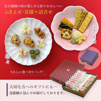 美鹿山荘 ギフト かわいい あられ・おかきと京都伝統菓子彩り鮮やかなふきよせのセット 化粧箱入り 熨斗可