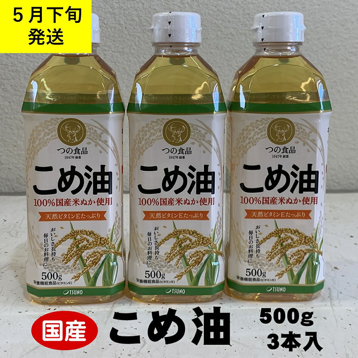 【ふるさと納税】 八十八屋　【5月下旬発送】　こめ油（500g）3本セット・かんたん★レシピ集