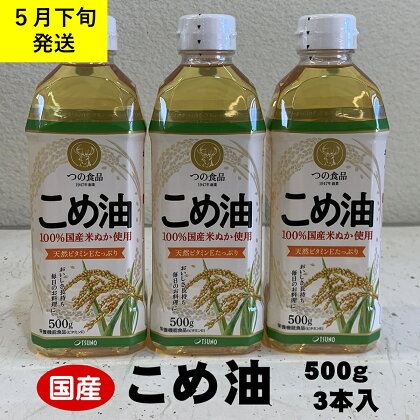 八十八屋　【5月下旬発送】　こめ油（500g）3本セット・かんたん★レシピ集