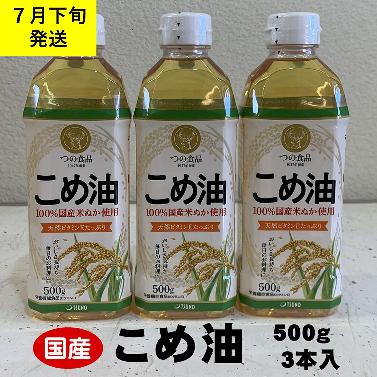 八十八屋 [7月下旬発送] こめ油(500g)3本セット・かんたん★レシピ集