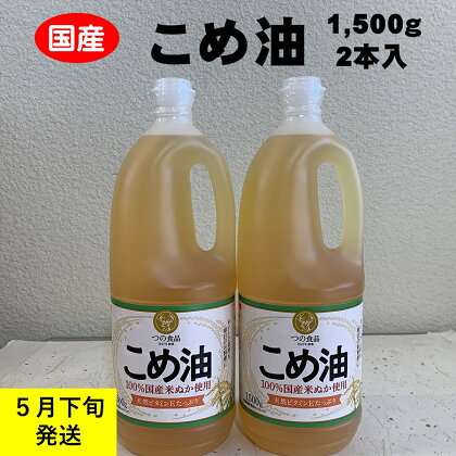 八十八屋　【5月下旬発送】　こめ油（1,500g）×2本・かんたん★レシピ集