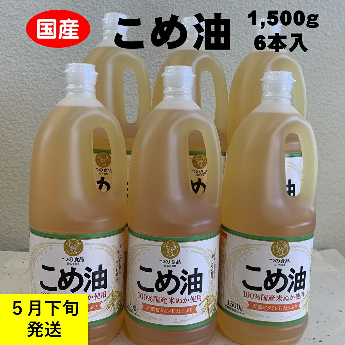 【ふるさと納税】 八十八屋　【5月下旬発送】　こめ油（1,500g）×6本・かんたん★レシピ集