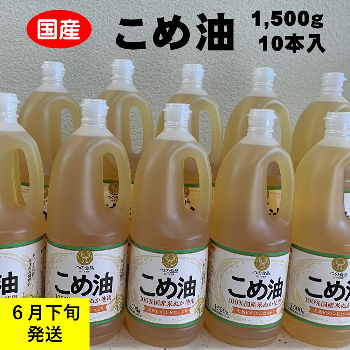 【ふるさと納税】 八十八屋　【6月下旬発送】　こめ油（1,500g）×10本・かんたん★レシピ集