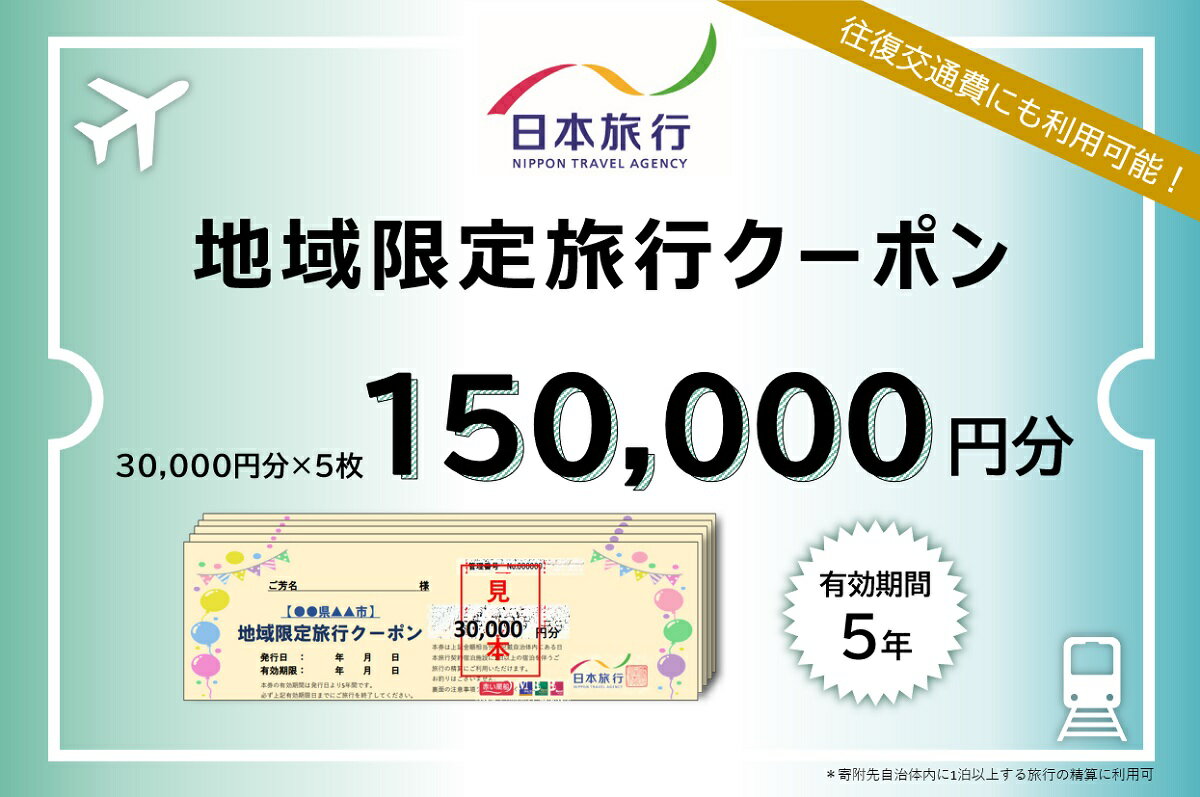 【ふるさと納税】 日本旅行　地域限定旅行クーポン（150,000円分）