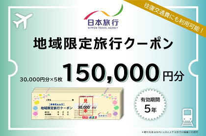 日本旅行　地域限定旅行クーポン（150,000円分）