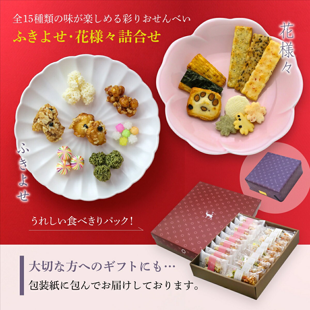 美鹿山荘 ギフト かわいい あられ・おかきと京都伝統菓子彩り鮮やかなふきよせのセット 化粧箱入り 熨斗可