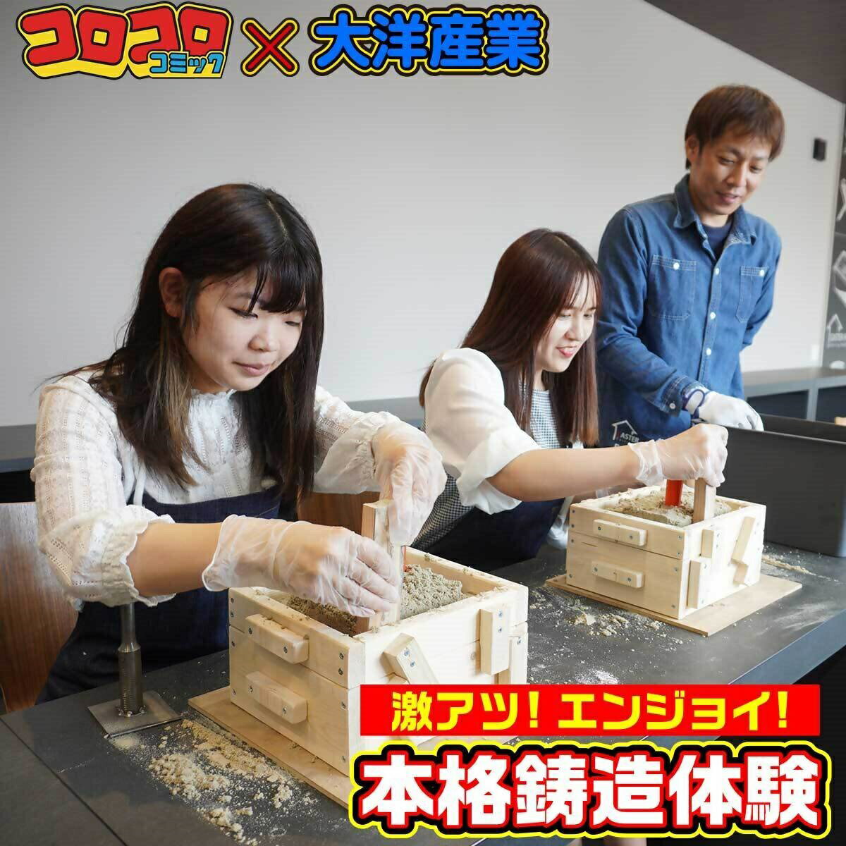 【ふるさと納税】 「コロコロコミック」×「大洋産業」☆激熱！エンジョイ！本格鋳造体験！オリジナルキーホルダー作り 体験チケット