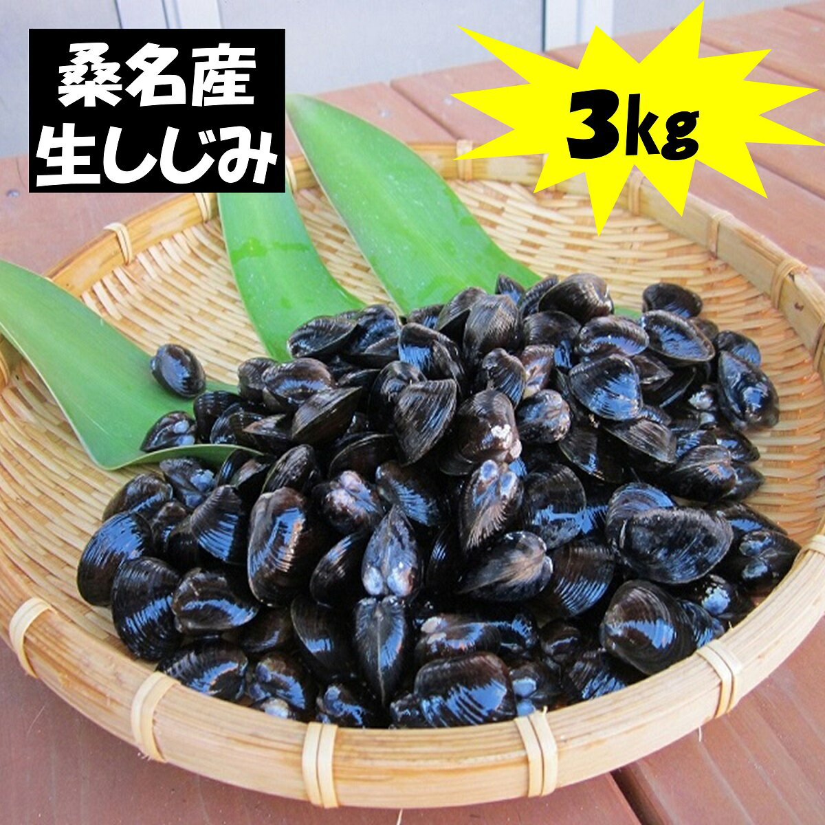 丸元水産 桑名産蜆(シジミ)3kg