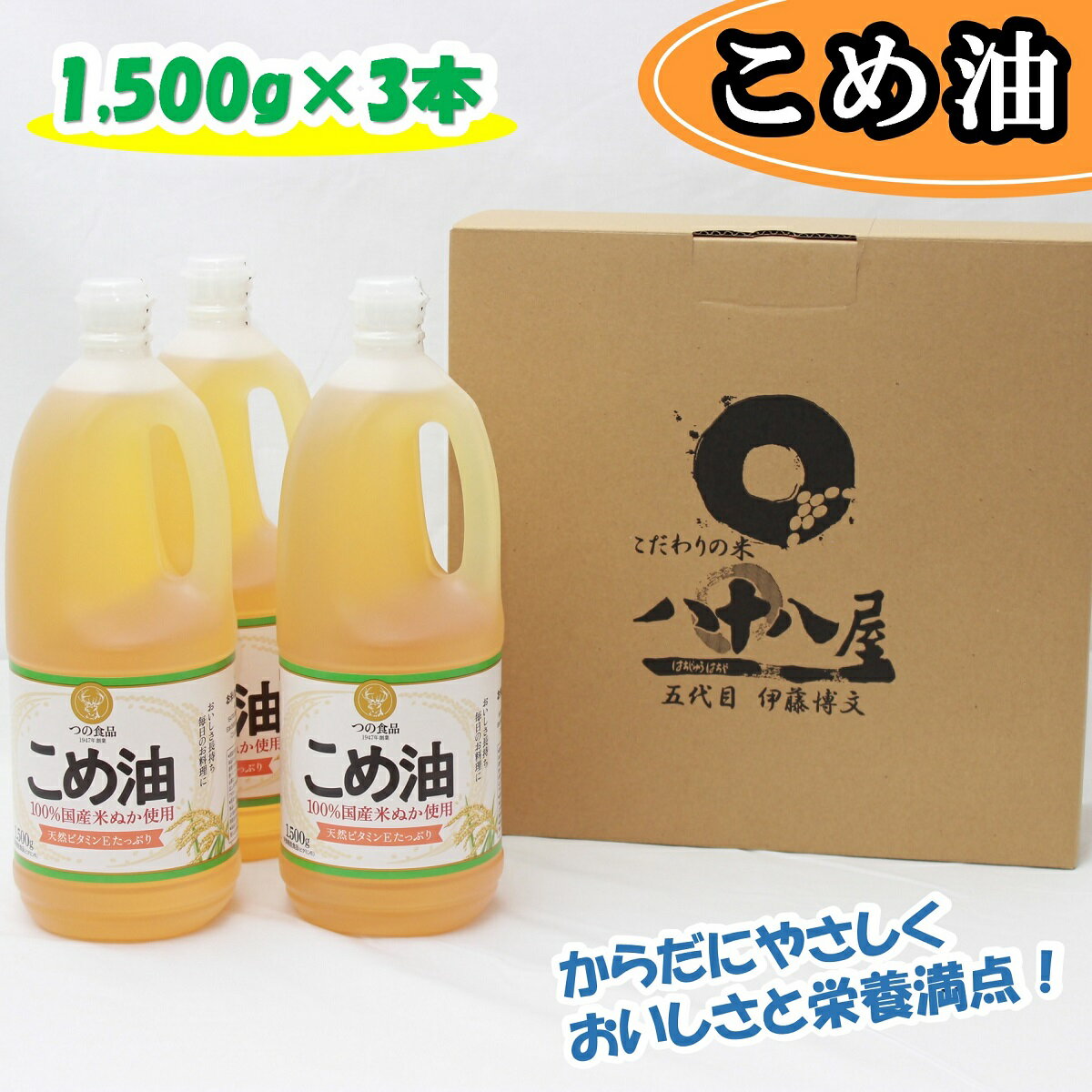 調味料(油)人気ランク7位　口コミ数「53件」評価「4.87」「【ふるさと納税】 八十八屋　こめ油（1,500g）×3本・かんたん★レシピ集（ab15）」