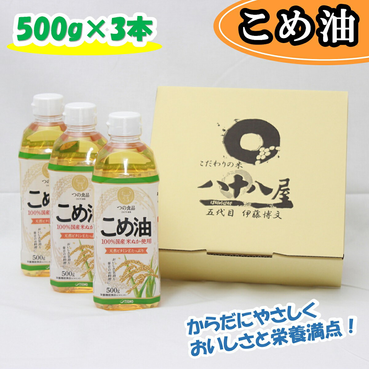 8位! 口コミ数「4件」評価「4.75」 八十八屋　こめ油（500g）3本セット・かんたん★レシピ集（wb01）